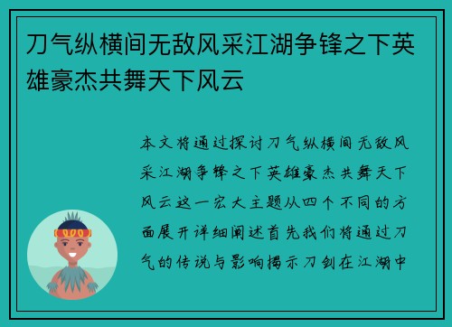 刀气纵横间无敌风采江湖争锋之下英雄豪杰共舞天下风云