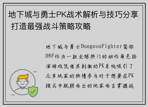 地下城与勇士PK战术解析与技巧分享 打造最强战斗策略攻略
