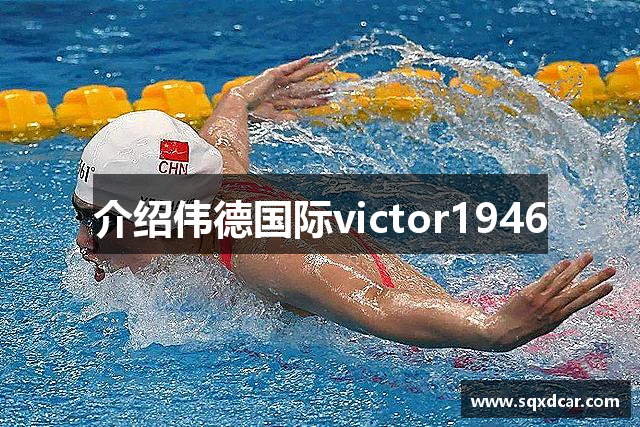 介绍伟德国际victor1946